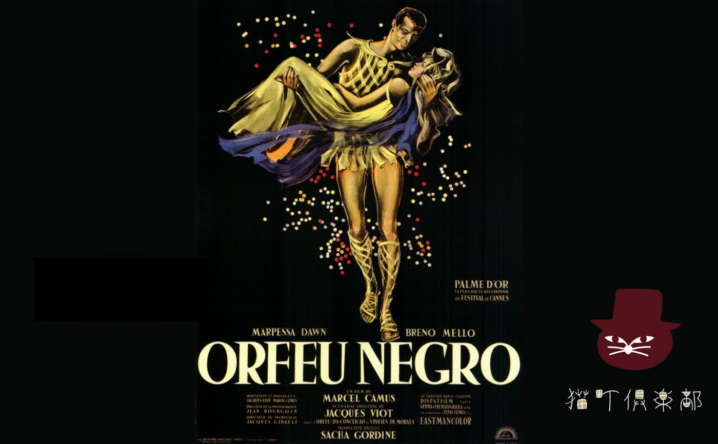 『黒いオルフェ』