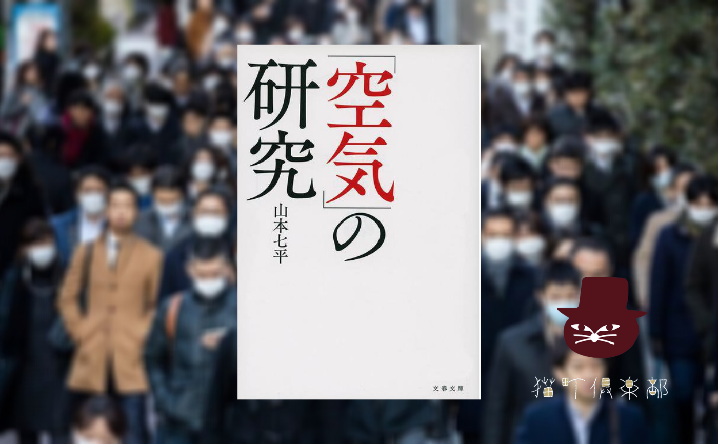 山本七平『「空気」の研究』