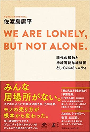 【1回目】『We are lonely, but not alone.』読書会