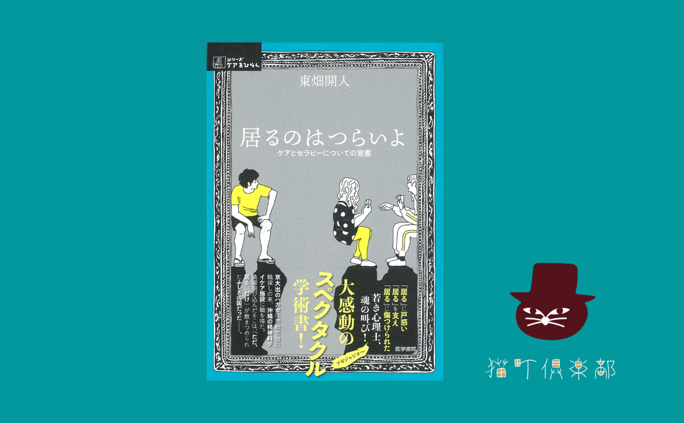 東畑開人『居るのはつらいよ ケアとセラピーについての覚書』