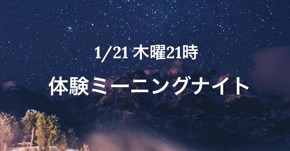 体験ミーニングナイト！