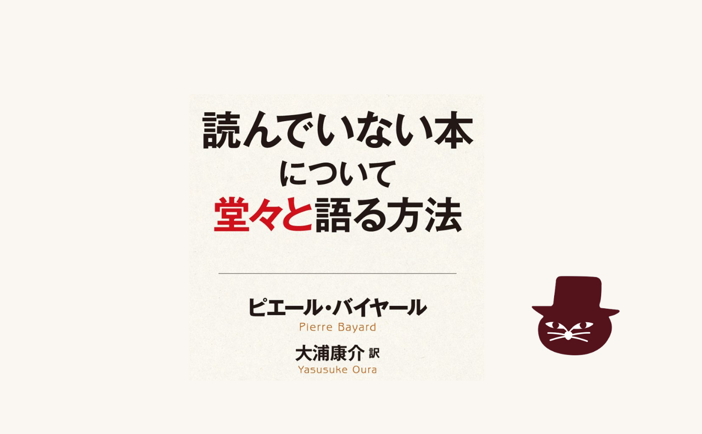 ピエール・バイヤール『読んでいない本について堂々と語る方法』