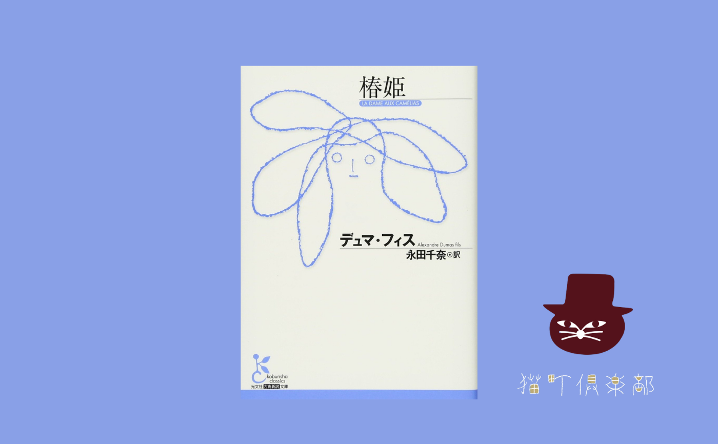デュマ・フィス『椿姫』