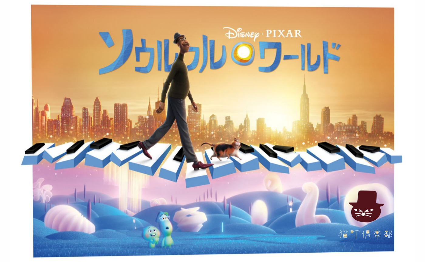 『ソウルフル・ワールド』
