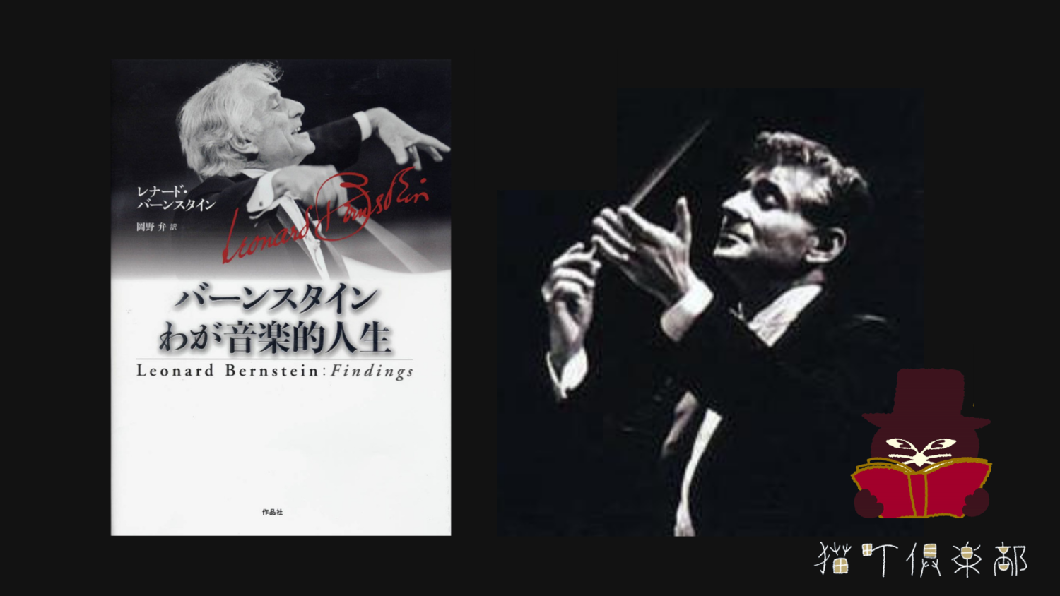 『バーンスタイン わが音楽的人生』【指揮者本からクラシック音楽を学ぶ読書会】