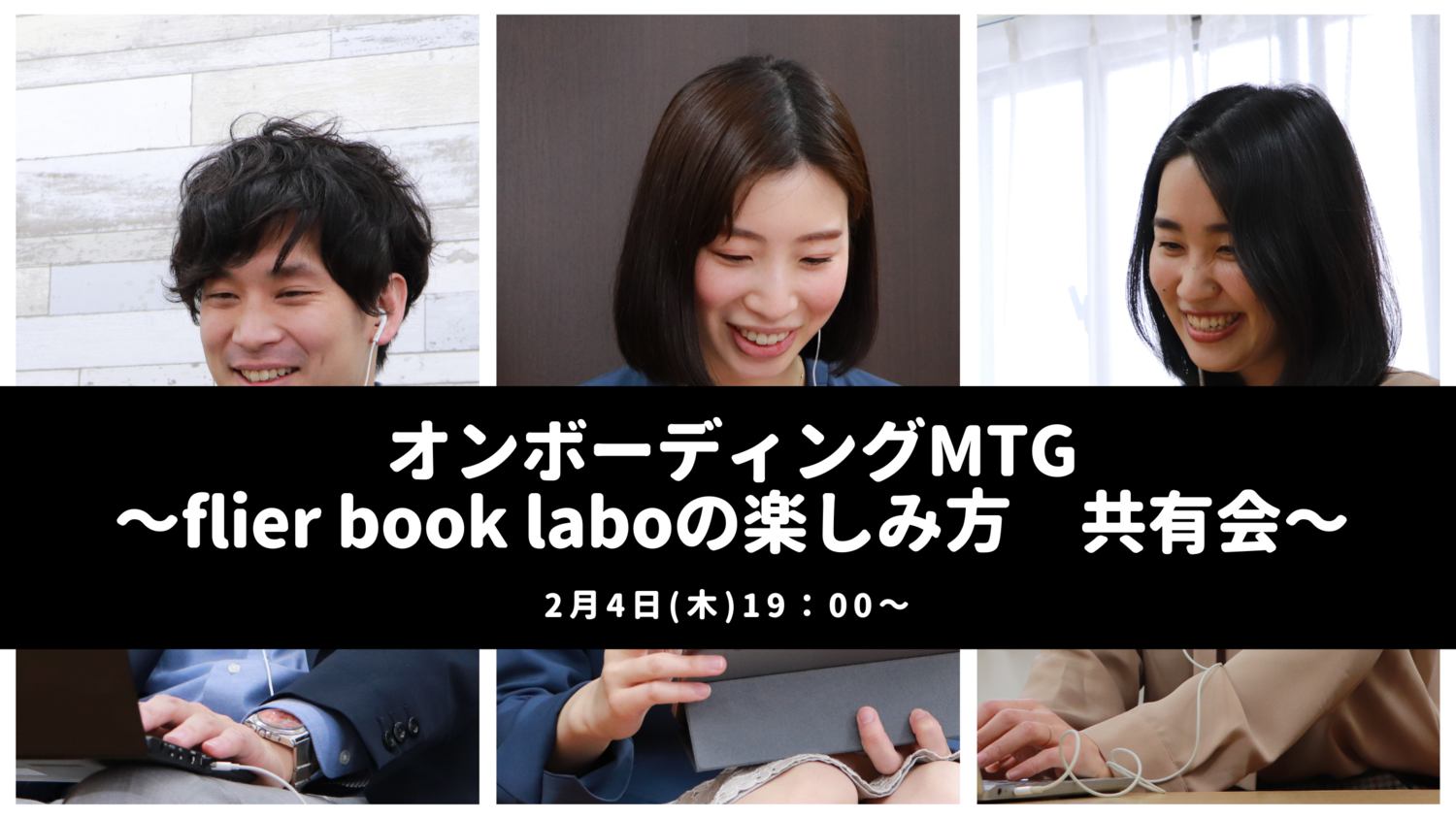 オンボーディングMTG