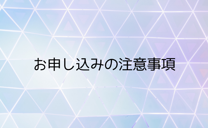 お申し込みの注意事項