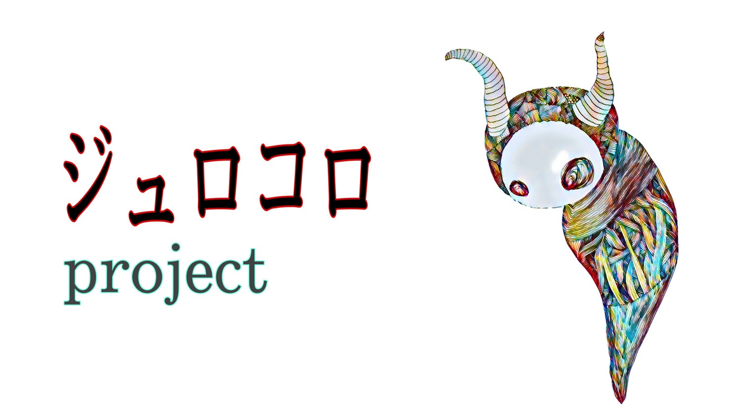 『ジュロコロ』創作日誌