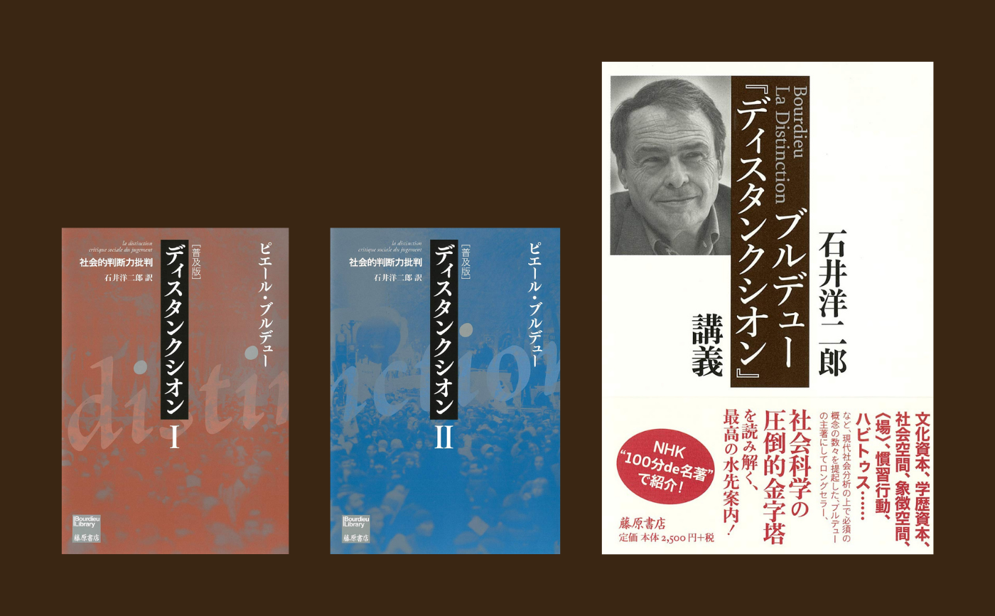 石井 洋二郎 「ブルデュー『ディスタンクシオン』講義 」