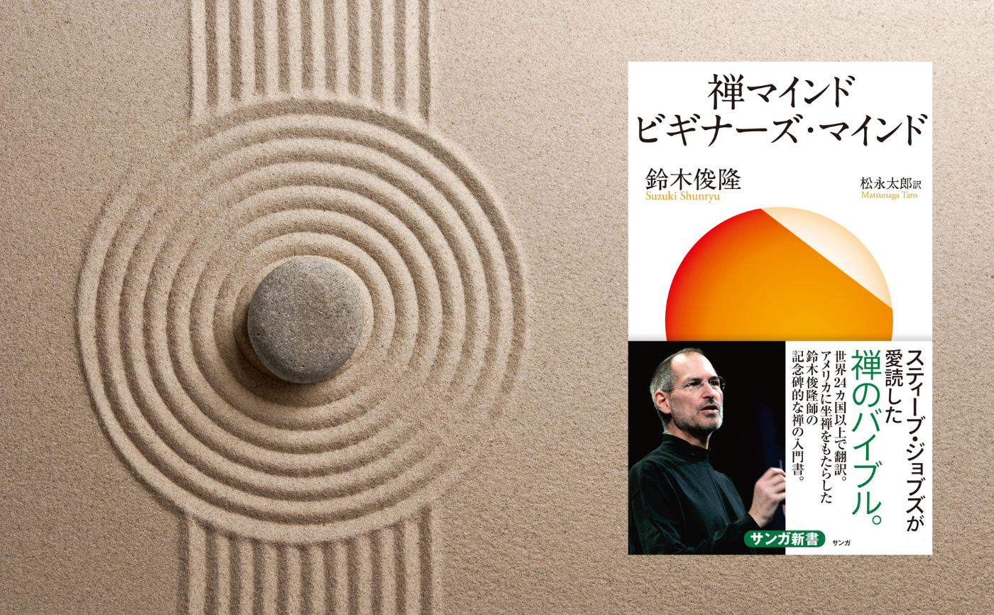 鈴木俊隆『禅マインド ビギナーズ・マインド』
