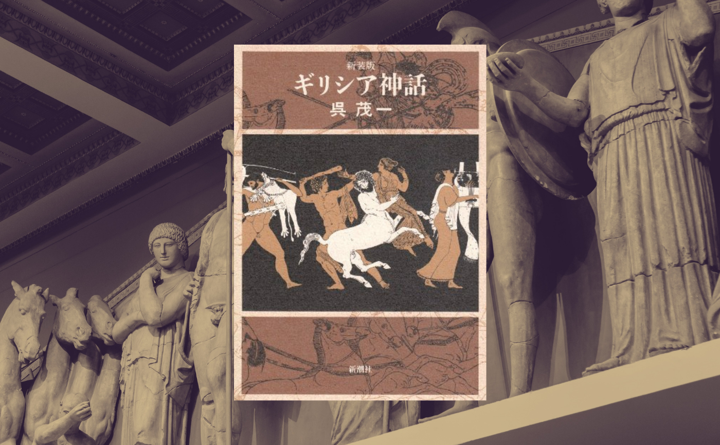 ギリシア神話を読む【第五回】