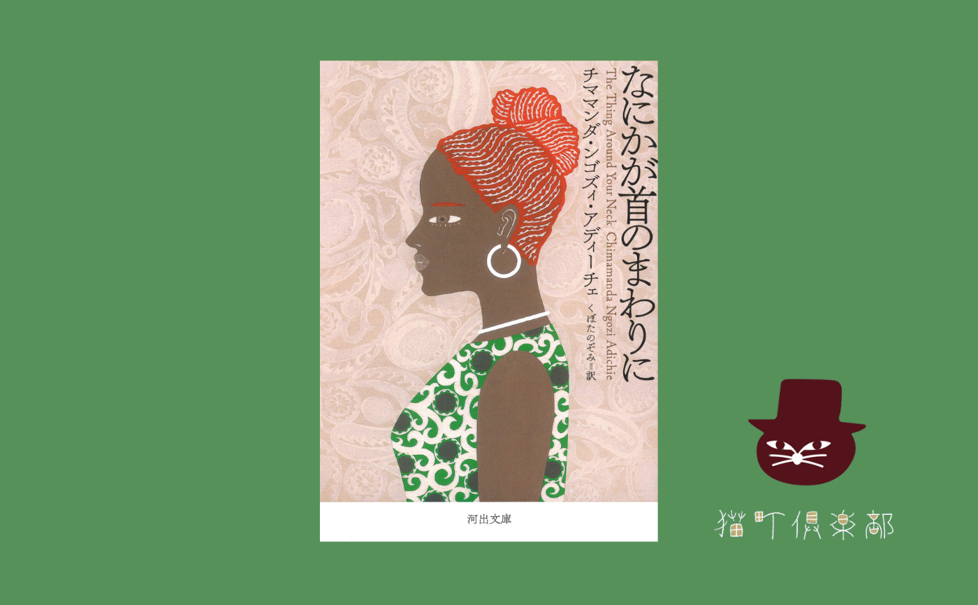 チママンダ・ンゴズィ アディーチェ『なにかが首のまわりに』