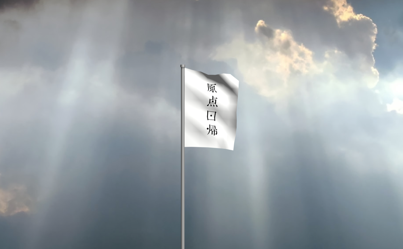 原点回帰からのメッセージ