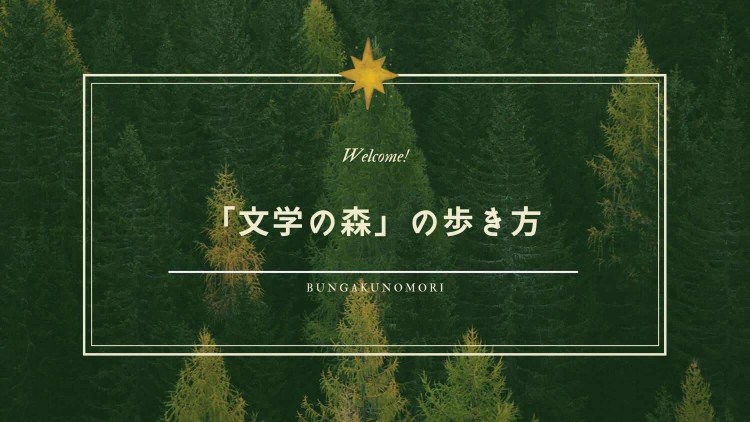 「文学の森」を守るためのお約束