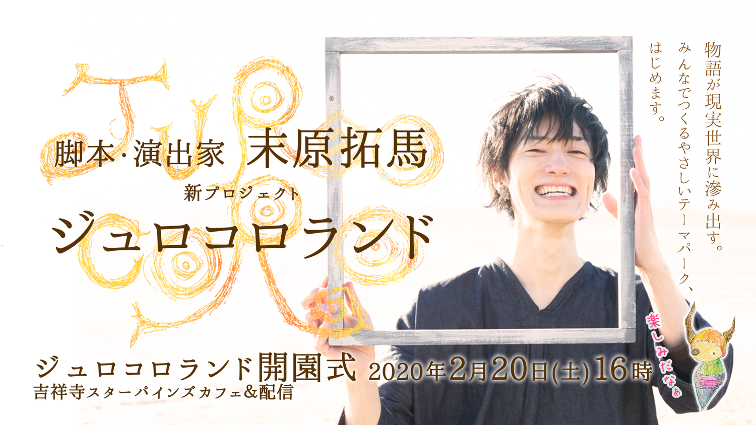 ＜公演情報＞ジュロコロランド　開園式