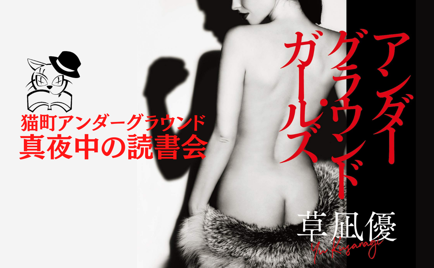 【著者参加!】草凪優『アンダーグラウンド・ガールズ』【真夜中の読書会】