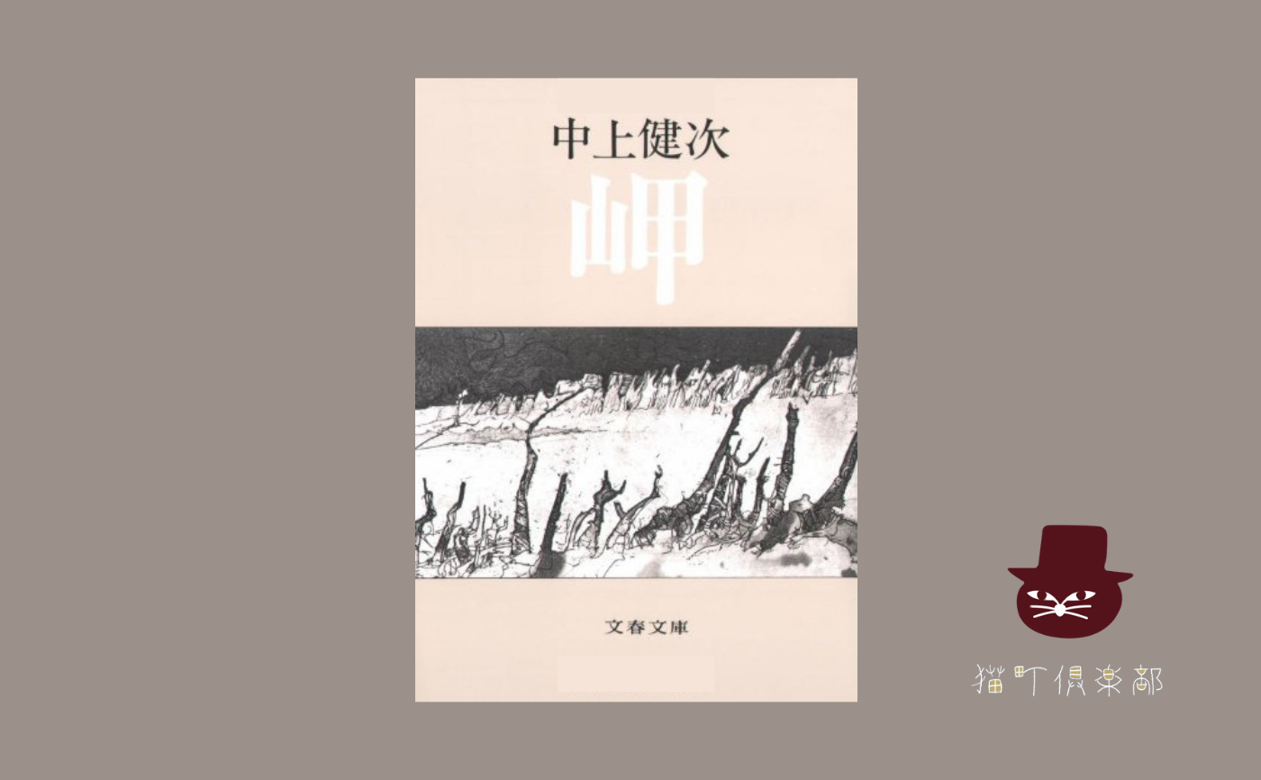 中上健次『岬』