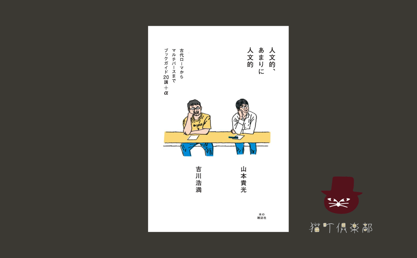 【トークイベント】吉川浩満/山本貴光 『人文的、あまりに人文的』