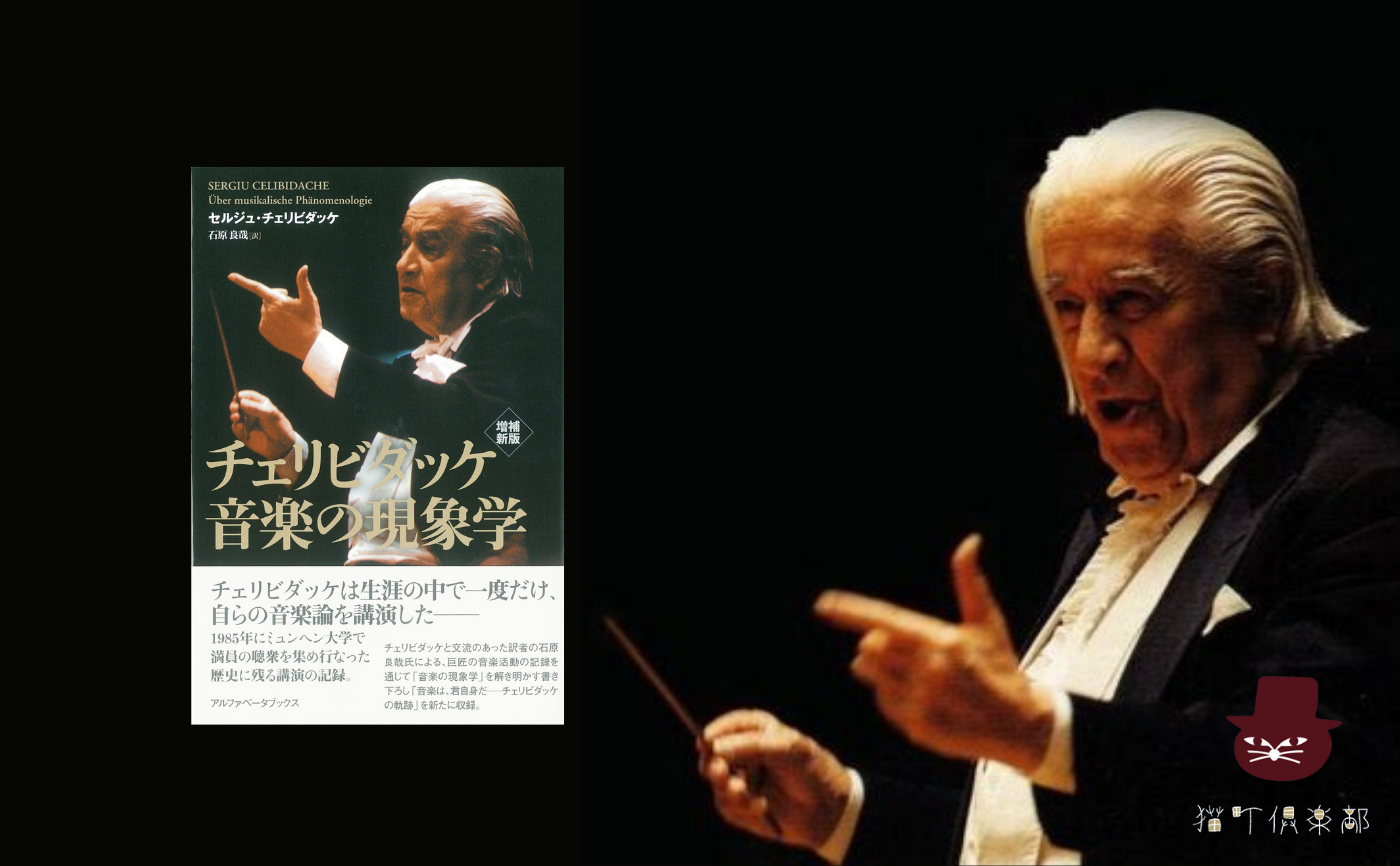 セルジュ・チェリビダッケ『増補新版 チェリビダッケ 音楽の現象学』【指揮者本からクラシック音楽を学ぶ読書会】