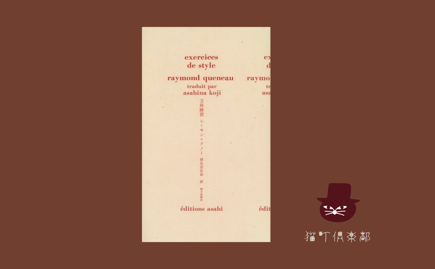 レーモン・クノー『文体練習』