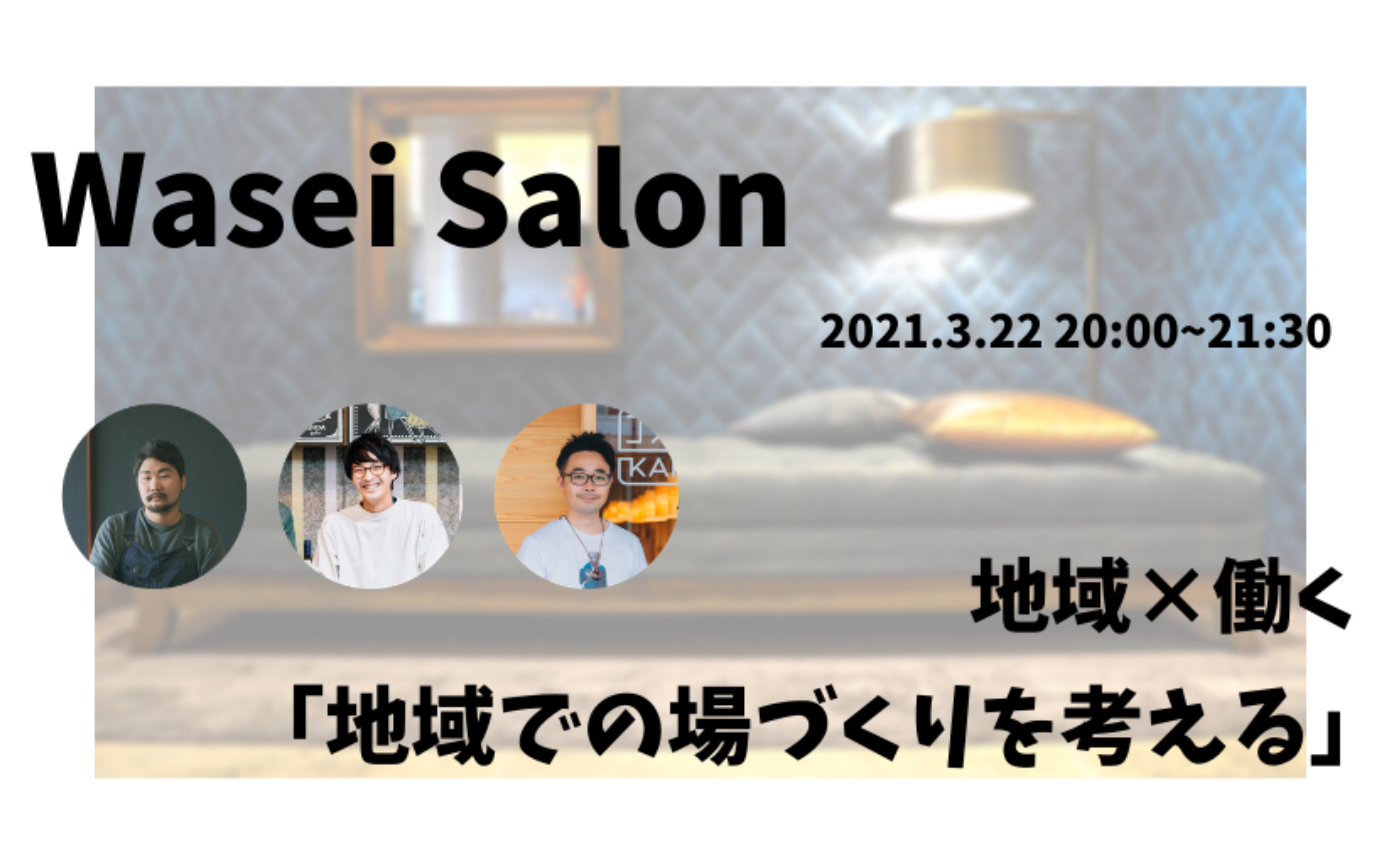 【地域×働く】地域での場づくりを考える