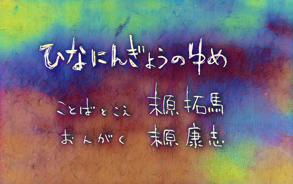 短編物語『ひなにんぎょうのゆめ』（朗読&テキスト）