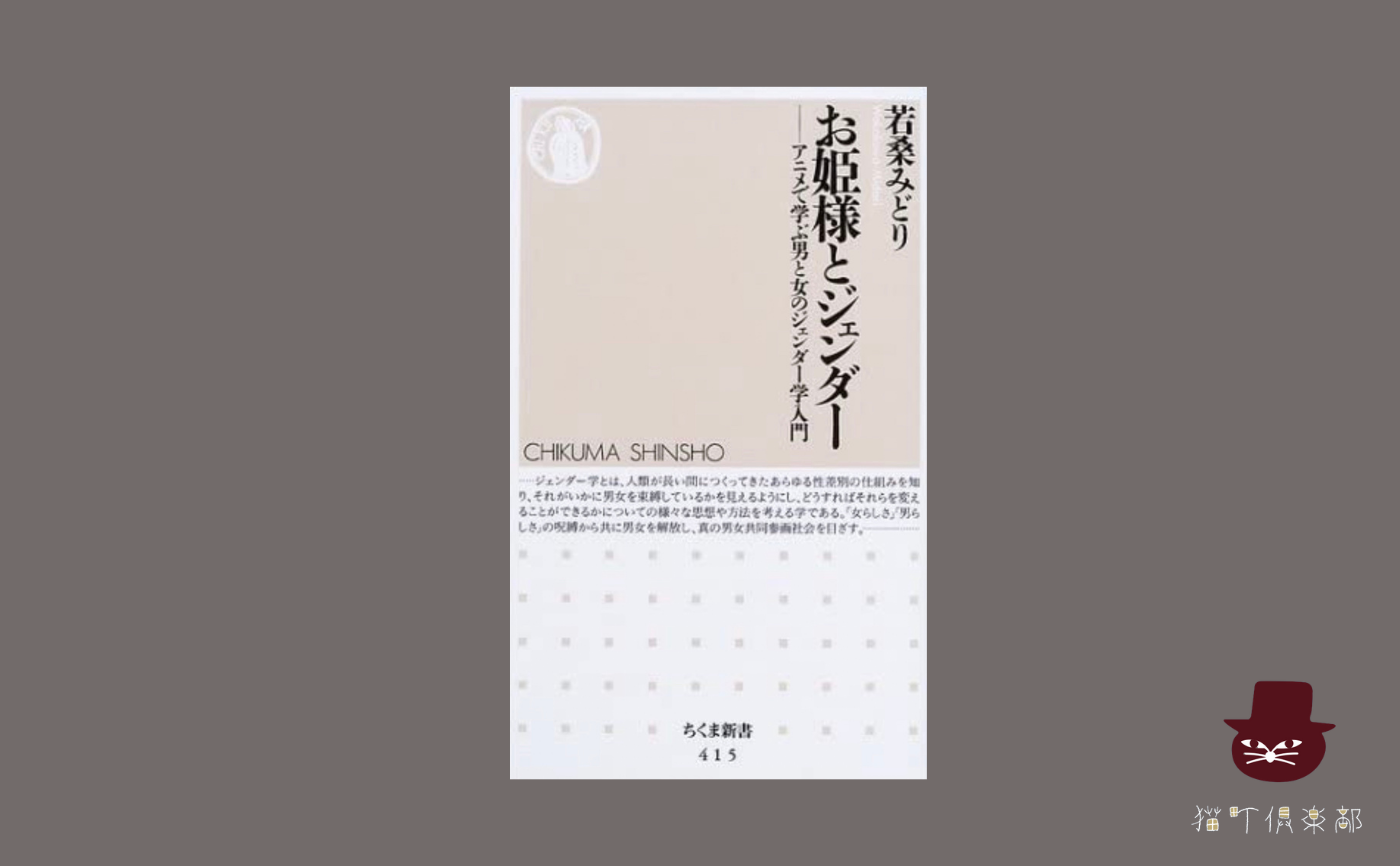 若桑みどり『お姫様とジェンダー―アニメで学ぶ男と女のジェンダー学入門』