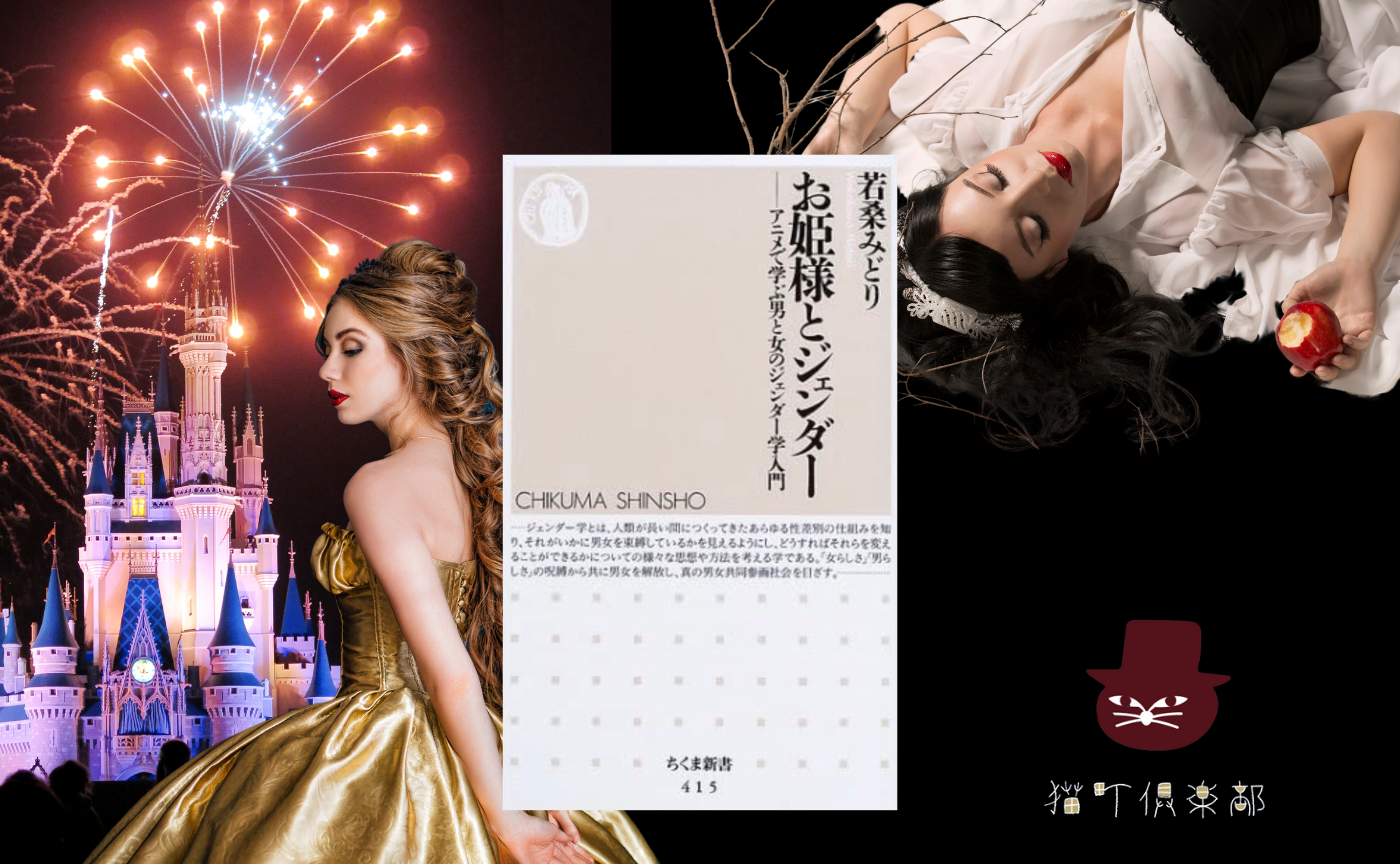 若桑みどり『お姫様とジェンダー―アニメで学ぶ男と女のジェンダー学入門』