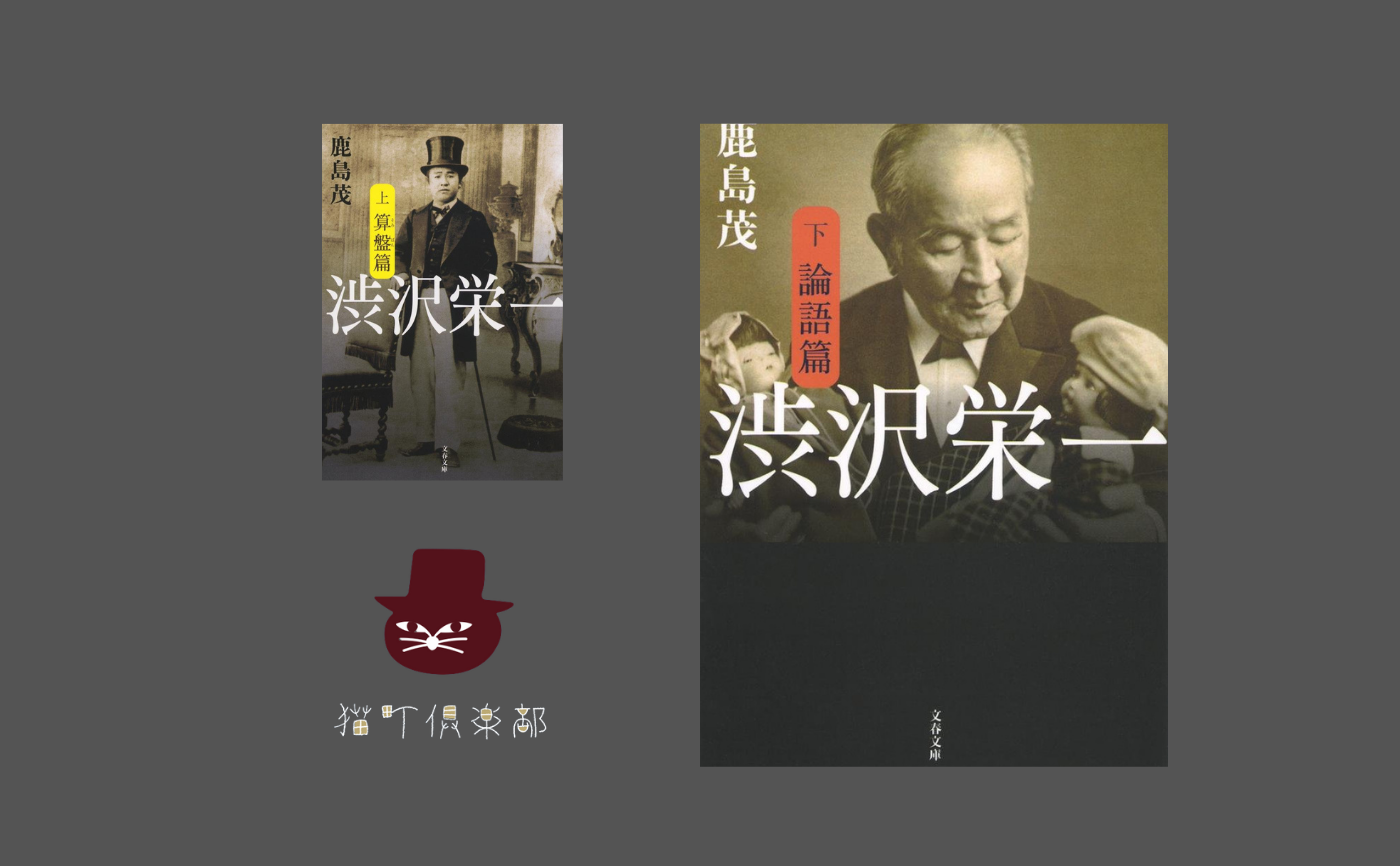 鹿島茂『渋沢栄一 下 論語篇』