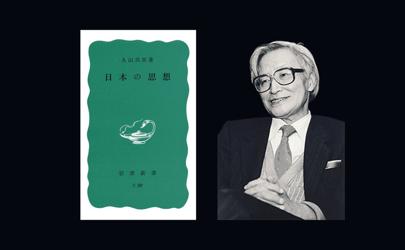 丸山真男『日本の思想』
