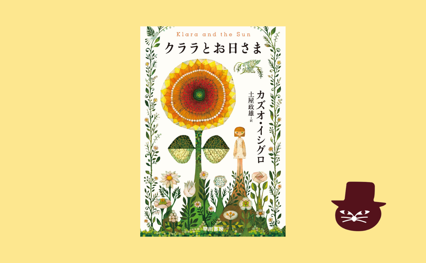 カズオ・イシグロ『クララとお日さま』