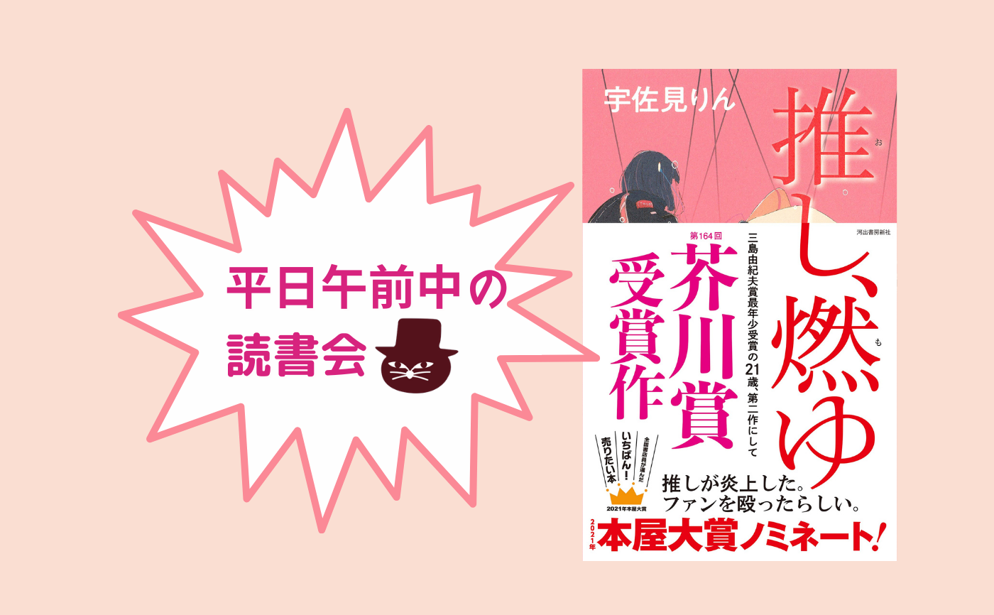 宇佐見りん 『推し、燃ゆ 』