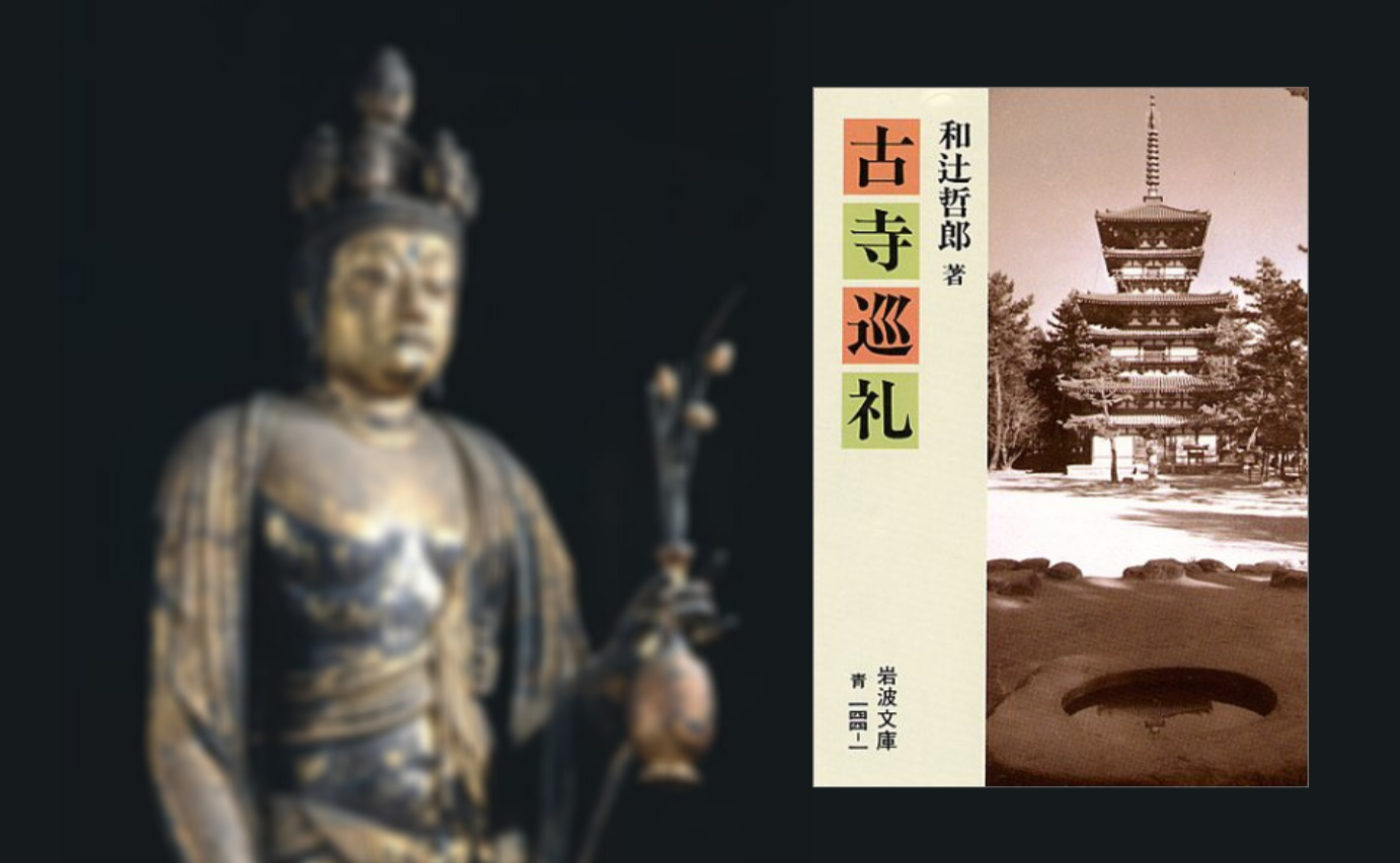 和辻哲郎『古寺巡礼』