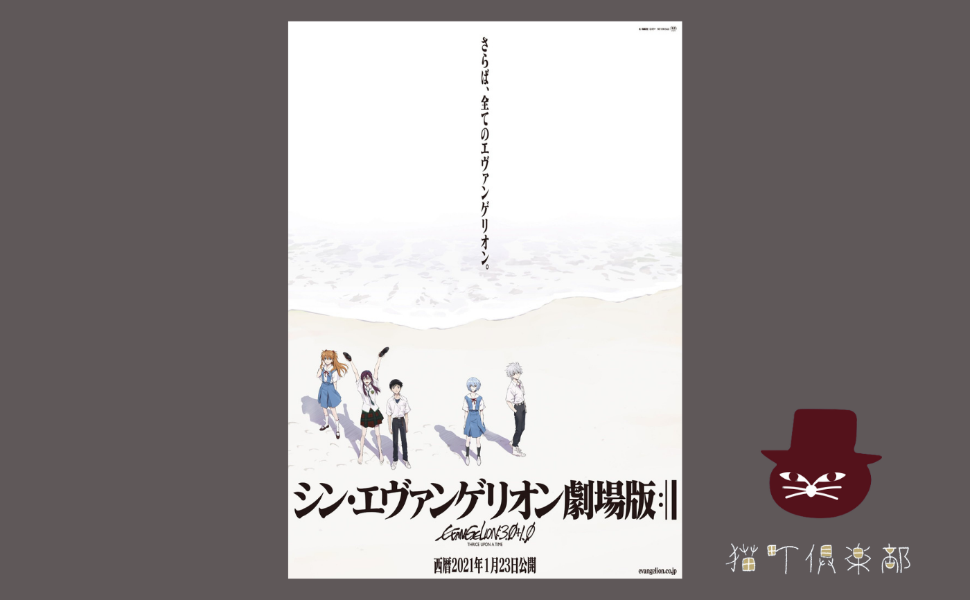 シン・エヴァンゲリオン劇場版