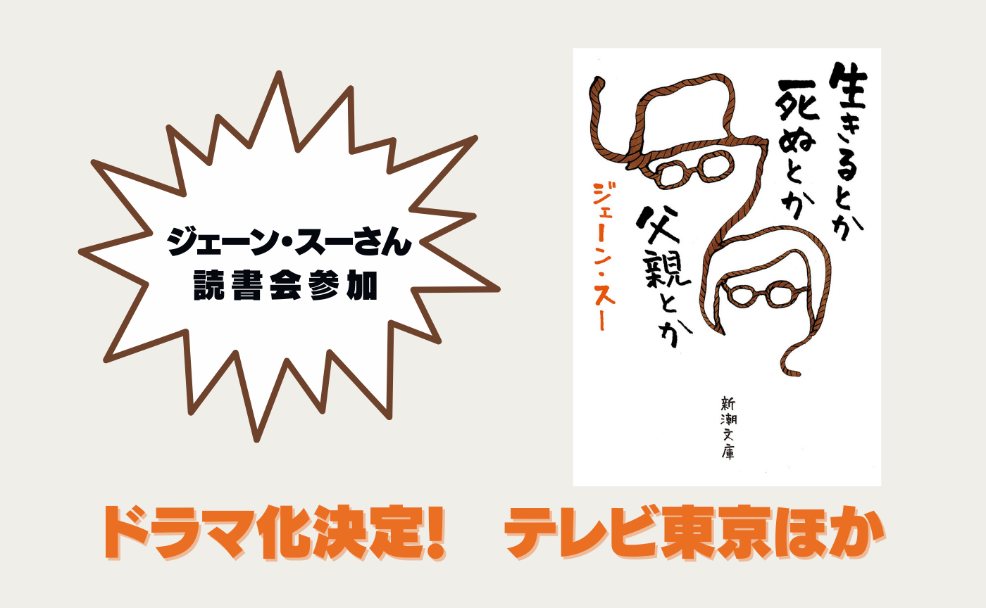 ゲスト:ジェーン・スー『生きるとか死ぬとか父親とか』