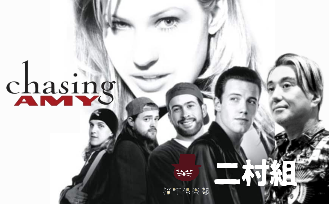 『チェイシング・エイミー』