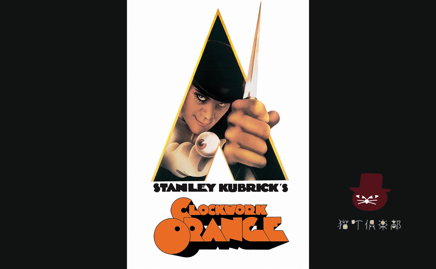 『時計じかけのオレンジ』