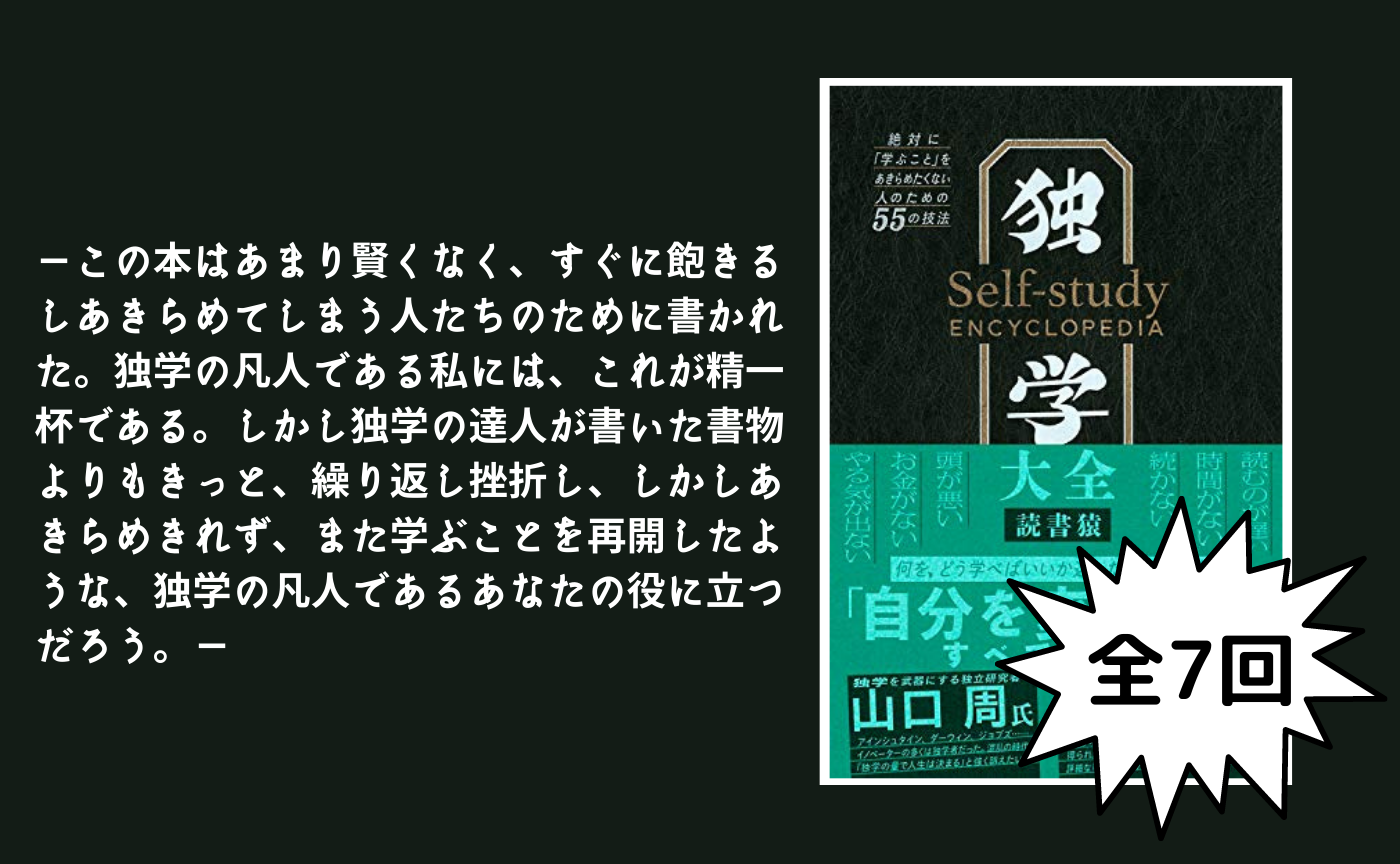 読書猿『独学大全 』（全7回セット参加申し込み用ページ）