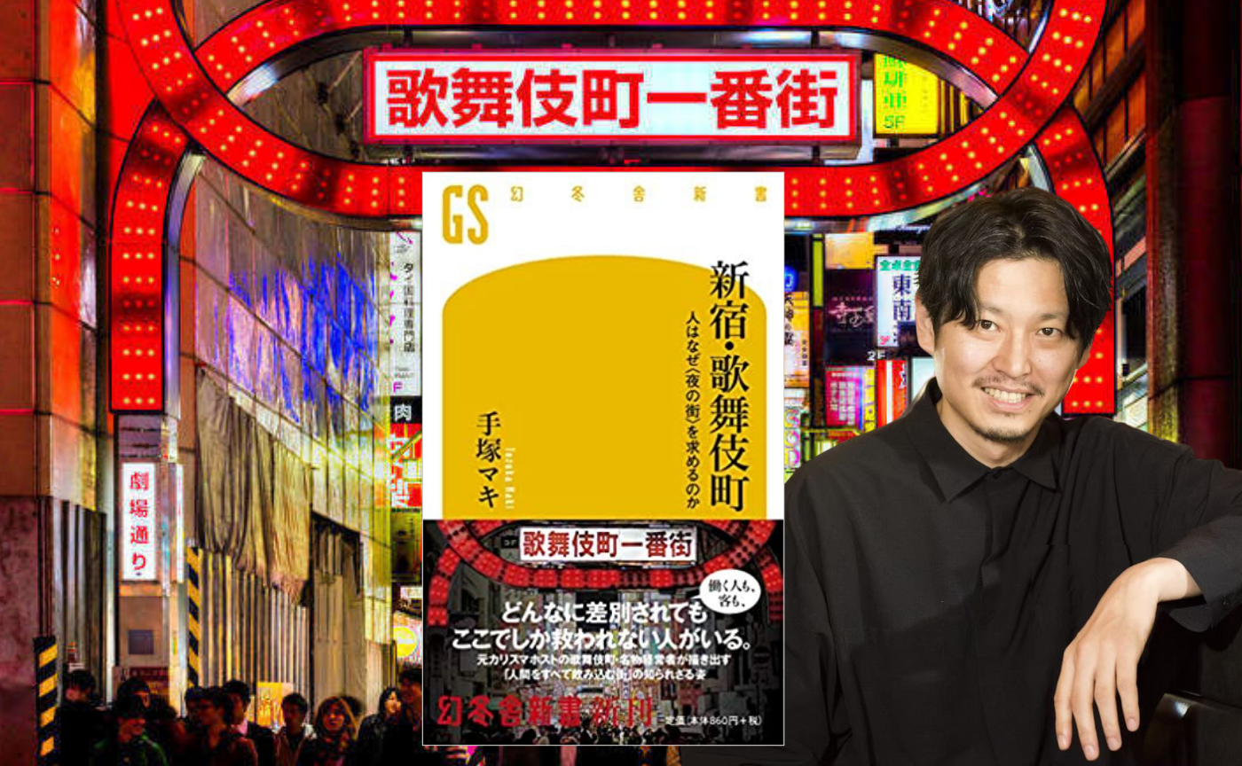 手塚マキ『新宿・歌舞伎町 人はなぜ< 夜の街 >を求めるのか』