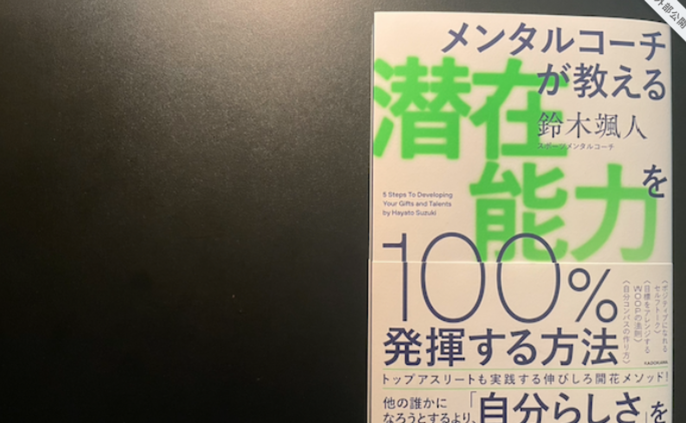 【読者特典イベント】メンタルコーチが教える潜在能力を100%発揮する方法