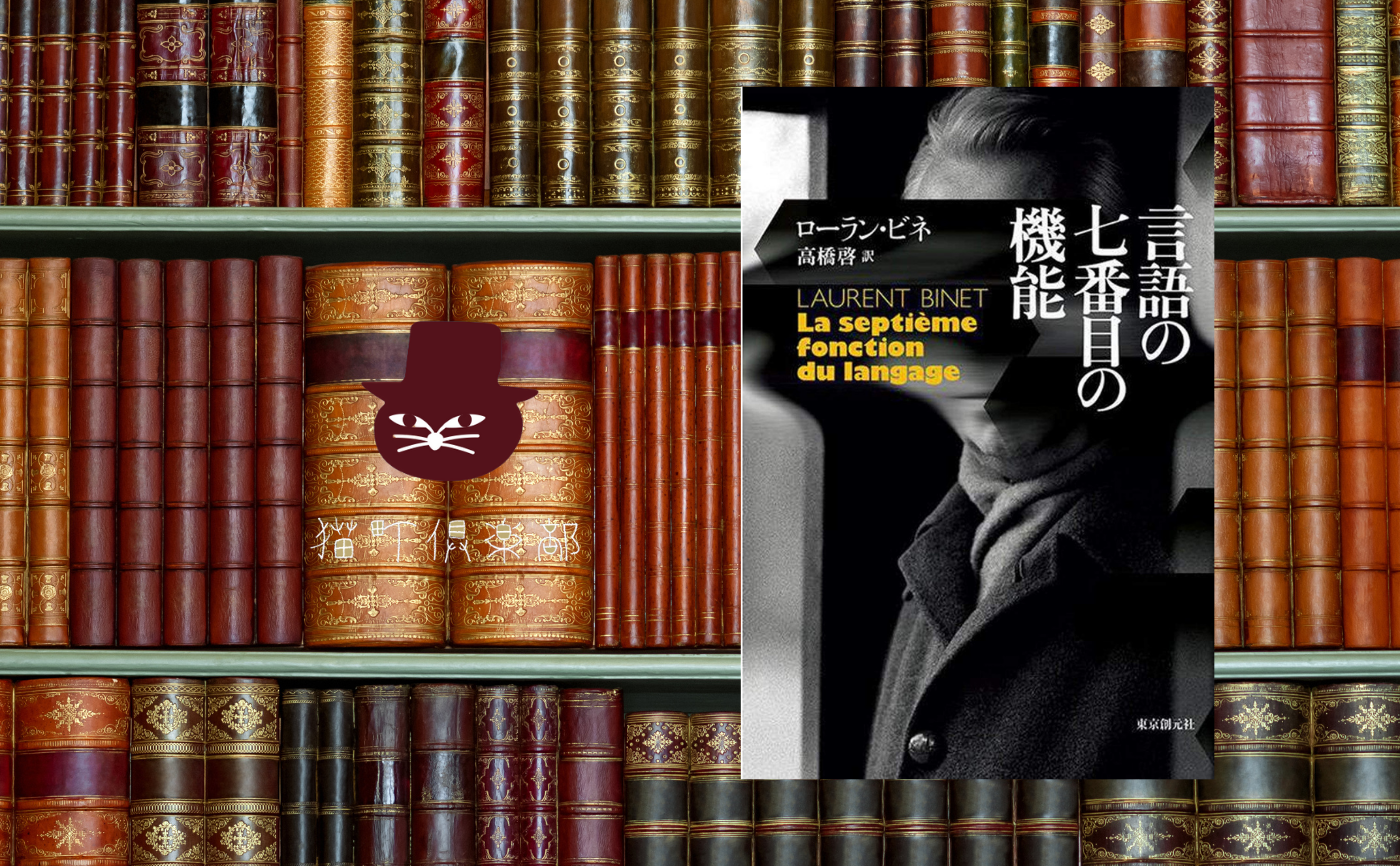 ローラン・ビネ『言語の七番目の機能』
