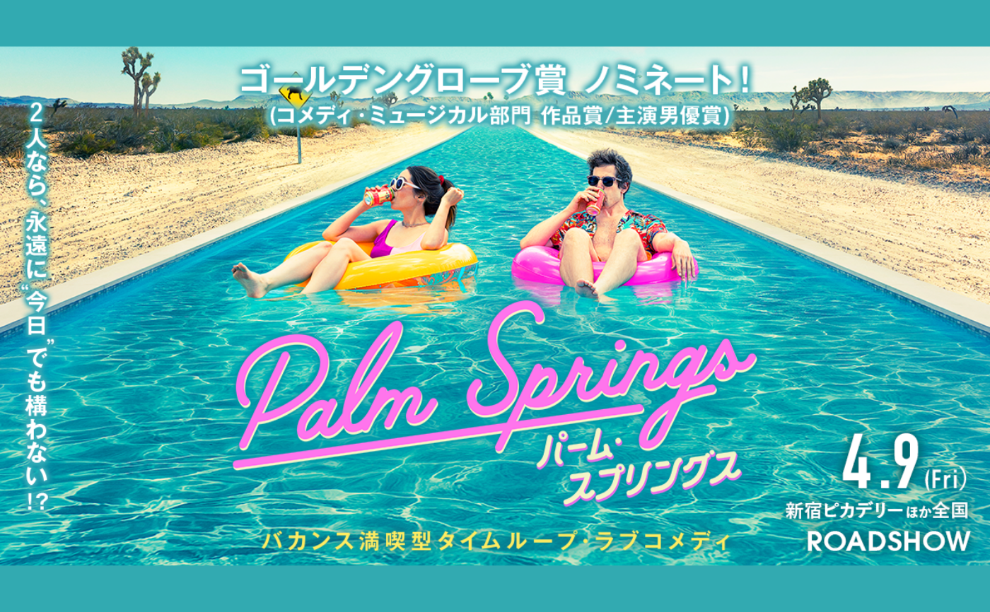 映画『パーム・スプリングス』