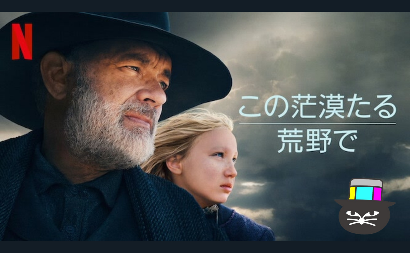 Netflix映画『この茫漠たる荒野で』