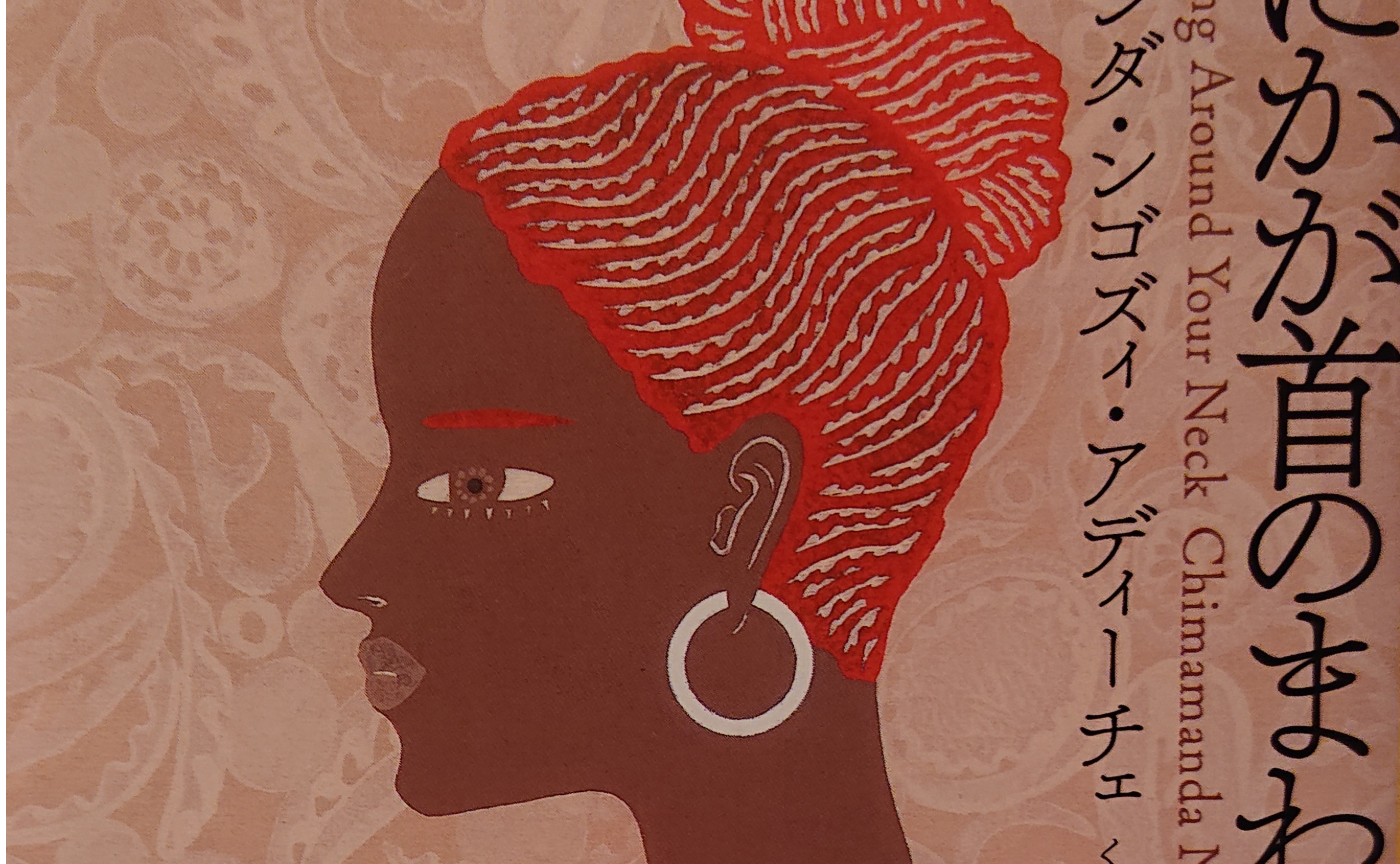 「なにかが首のまわりに」と、アフリカ飯