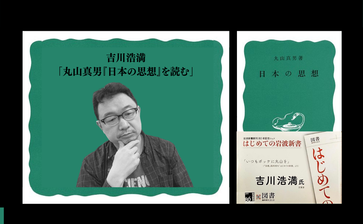 【本日19時15分受付開始】吉川浩満「丸山真男『日本の思想』を読む」