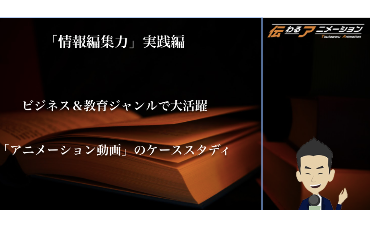 【伝わるアニメ】情報編集力をビジネスと教育に活かす