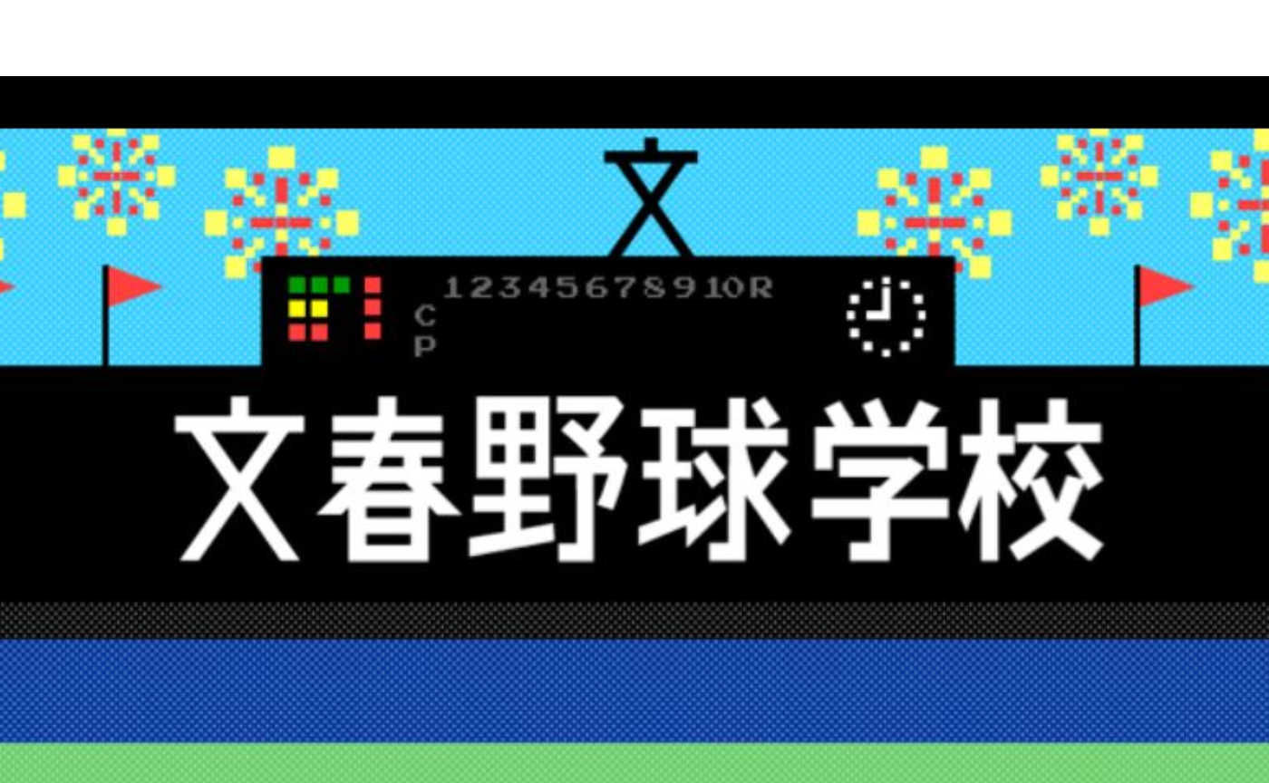 【文春野球学校】偏愛選手名鑑2021