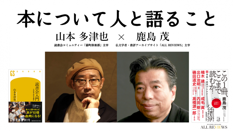 無料オンラインイベント|「本について人と語ること」鹿島 茂×山本多津也