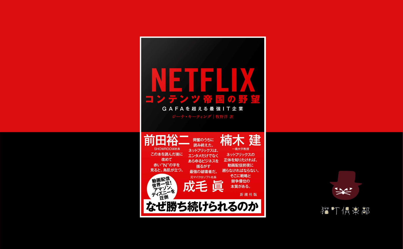 ジーナ・キーティング『NETFLIX コンテンツ帝国の野望 :GAFAを超える最強IT企業』