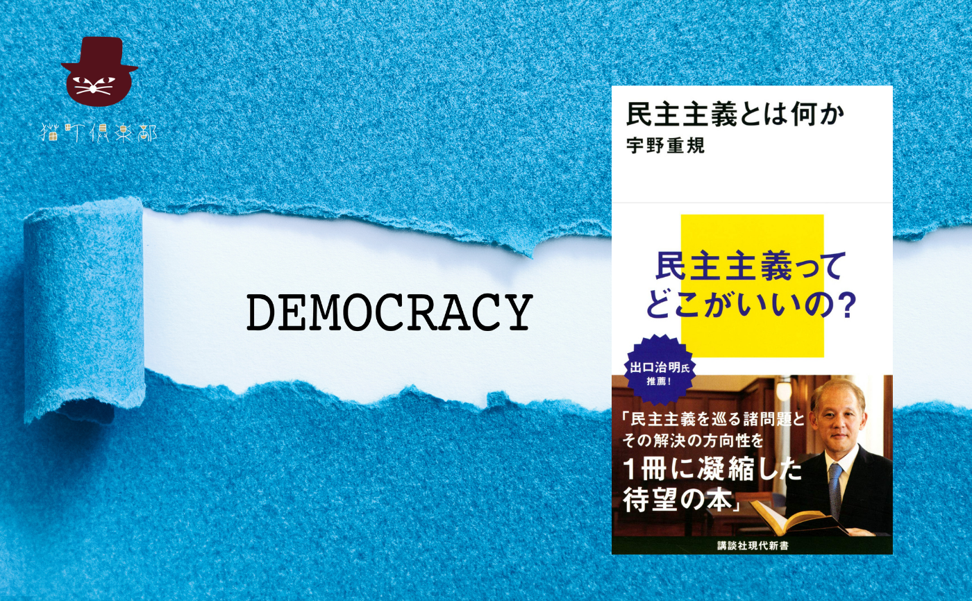 宇野 重規 『民主主義とは何か』